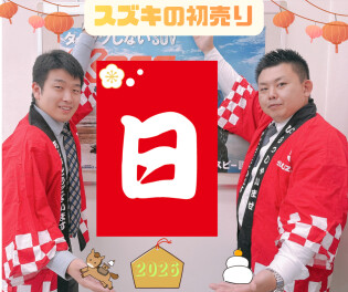 【日】初売り始まるよ～！